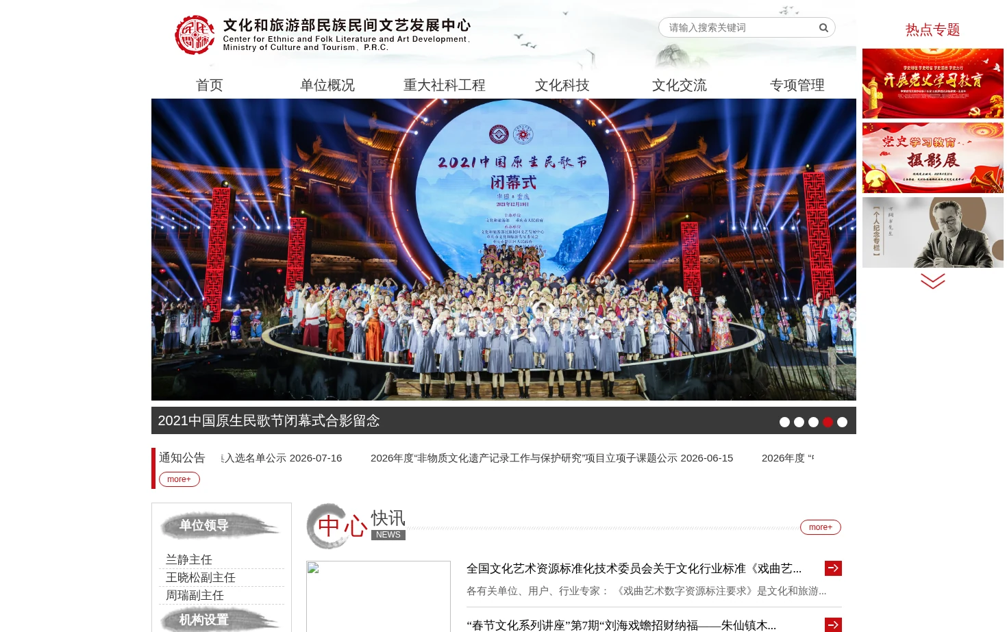 文化和旅游部民族民间文艺发展中心 页面快照